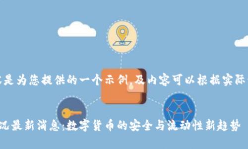 注意：以下内容是为您提供的一个示例，及内容可以根据实际情况进行调整。


泰达币提现情况最新消息：数字货币的安全与流动性新趋势