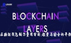 区块链钱包制作费用分析