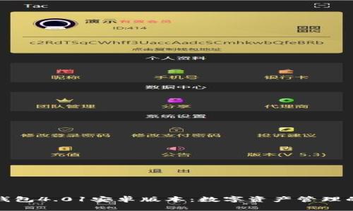 小狐狸钱包4.01安卓版本：数字资产管理的新选择