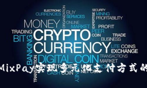 如何利用MixPay实现多元化支付方式的无缝整合