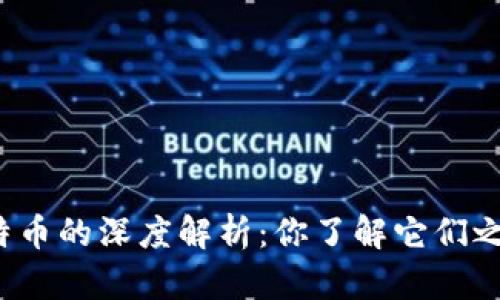 泰达币与比特币的深度解析：你了解它们之间的区别吗？