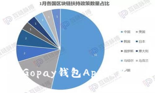 掌握未来：Gopay钱包App最新版本全解析