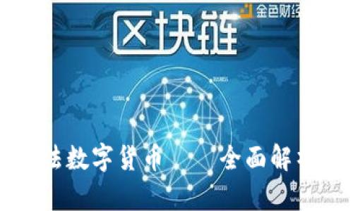 中国唯一合法数字货币——全面解析与投资前景