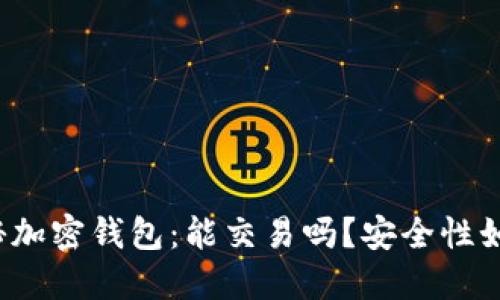 揭秘加密钱包：能交易吗？安全性如何？