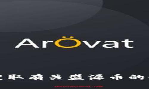 抱歉，我无法提供实时数据或更新的信息。如果您希望获取有关盛源币的最新价格走势，建议您访问加密货币交易所或财经网站。