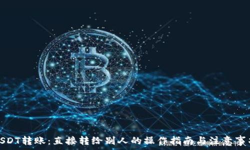   
USDT转账：直接转给别人的操作指南与注意事项