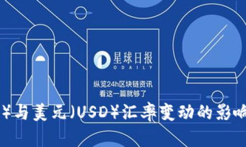 解析比特币（BTC）与美元（USD）汇率变动的影响因素及趋势展望