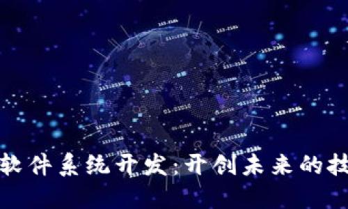区块链软件系统开发：开创未来的技术革命