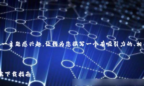 很高兴您对“bithome安卓官方下载”这一主题感兴趣。让我为您撰写一个有吸引力的、相关关键词，并构思详细内容和相关问题。



畅享数字资产管理，bithome安卓客户端下载指南