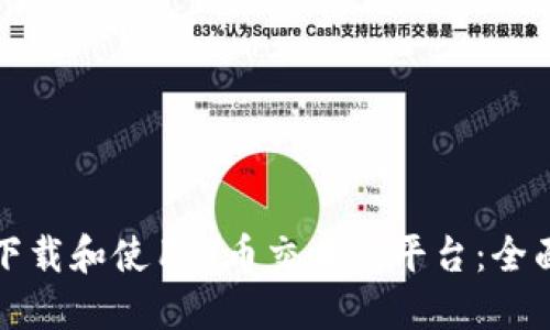 如何下载和使用u币交易所平台：全面指南