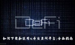 如何下载和使用u币交易所平台：全面指南