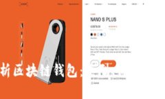 全面解析区块链钱包：类型、价格及图片一览