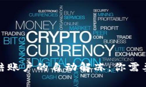 异地公安冻结账户的自动解冻：你需要知道的一切