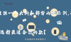 注意：由于字数限制，我会提供一个大纲和部分