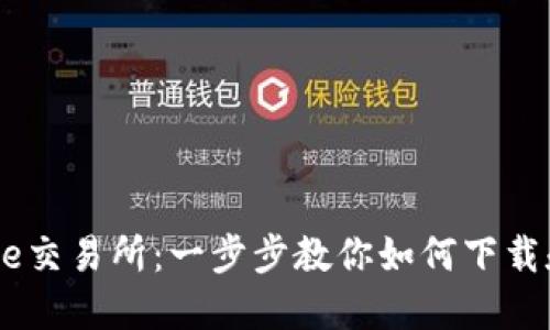 Bitrue交易所：一步步教你如何下载和使用