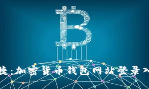 安全便捷：加密货币钱包网站登录入口指南