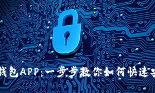 轻松下载钱包APP：一步步教你如何快速安装与使用