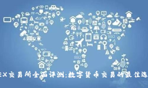 OKEX交易所全面评测：数字货币交易的最佳选择？