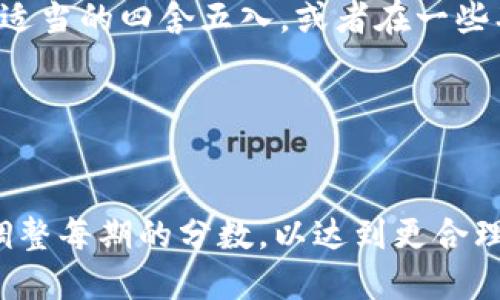 8800分36期的分配可以通过将总分8800除以期数36来计算每一期应分配的分数。

计算方法如下：

1. **总分8800**，期数为36.
2. 每期分数 = 8800 ÷ 36 ≈ 244.44

因此，如果将8800分分为36期，每一时期的分数大约为244.44分。

如果具体的应用场景需要整数分数（比如说不能出现小数），可以考虑将总分进行适当的四舍五入，或者在一些期次中给予稍多的分数而在其他期次中给予稍少的分数来保持总分的准确。例如：

- 前面35期：每期244分
- 第36期：244   (8800 - 244*35) = 244   220 = 464分

这样的分配方式确保每个阶段的总数仍然是8800分。同时也可以根据实际情况调整每期的分数，以达到更合理的分配标准。