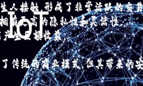 u交易（User-to-User Trading），是指用户之间直接进行交易的一种模式。无论是在虚拟商品、数字资产，还是在现实商品的交易中，U交易都是一种越来越受到欢迎的方法。这种交易方式通过去中介化，减少了很多传统交易过程中必要的中介环节，从而使得交易变得更加高效和灵活。

### 概述

在U交易中，买方与卖方直接沟通和交易，常常借助于在线平台或社交媒体进行。这种方式适用于多种类型的商品和服务，包括二手商品、虚拟货币、游戏装备等。U交易最大的优点是降低交易成本、提高交易的透明度和灵活性。

### U交易的特点

1. **去中介化**：U交易不需要中介机构的参与，这样能够有效减少交易成本。中介通常会收取一定的费用，而U交易的模式让用户可以更直接地进行交流与交易。

2. **灵活性**：用户可以根据自己的需求自由制定交易条款，直接与对方协商。比如，可以通过讨价还价来达成最终的交易价格。

3. **社区化**：U交易往往在社区中进行，用户能够通过社区建立信任关系，提高交易的安全性。

4. **多样性**：U交易可以涵盖各种商品和服务，不局限于一种类型，适应范围广。

### U交易的应用场景

- **二手商品交易**：像闲鱼、转转等平台允许用户当面交易或通过快递发送，方便快捷。
- **数字货币交易**：在一些交易平台，用户可以使用U交易的方式直接买卖比特币等加密货币。
- **游戏装备交易**：在电竞和网络游戏中，有些用户会直接交易游戏内物品，这种交易往往可以通过社交平台实现。

### U交易的优势与挑战

#### 优势

- **降低成本**：用户不仅节省了中介费用，也能够通过直接交易获得更好的价格。
- **提升交易速度**：传统交易通过中介会导致时间延误，而U交易可以实现实时交易。
- **增强信任**：系统通常会提供用户评价，可以在一定程度上增加交易的信任度。

#### 挑战

- **交易风险**：由于没有中介介入，存在一些诈骗风险，用户需要谨慎选择交易对象。
- **缺乏保障**：在售后服务方面，无论是质量保证还是退换货，用户依赖自己的判断，无保障。
- **法律风险**：在某些情况下，U交易涉及的一些商品可能会涉及到法律风险，用户需要了解相关法律法规。

### 可能的相关问题

1. U交易和传统交易的区别是什么？
U交易与传统交易最显著的区别在于中介的角色。传统交易通常需要通过商家或中介进行，比如电商平台、实体店等，买卖双方需要支付给中介一定的费用，而U交易是用户之间直接交易，减少了中介环节。
其次，U交易的灵活性更高。用户可以依据自身需求与交易对象直接协商，达成各自满意的交易条件，而传统交易通常有比较严格的规定和流程。
此外，U交易也能实现更快的交易时间。在传统交易中，用户可能需要等候付款确认、发货等多个步骤，而在U交易中，大多数交易能够在短时间内完成。

2. 如何保障U交易的安全性？
保障U交易的安全性是用户最为关心的问题之一。首先，用户在选择交易对象时应尽量参考其他用户的评价，选择信誉良好的卖家或买家。此外，使用平台提供的安全交易工具也是保障交易安全的重要步骤，有些平台支持担保交易，直到交易双方确认无误后才释放资金。
其次，尽量选择面交的方式，在安全的地点进行交易，这能够有效降低被诈骗的风险。用户在面交时，还可以直接检查商品的质量、功能等，以确保交易的满意度。
最后，用户也应该保持警惕。如有交易过程中的可疑行为，及时中止交易，并向平台反馈，防止更多用户受骗。

3. U交易如何影响现代商业模式？
U交易的崛起对现代商业模式产生了深远的影响。首先，去中介化的商业模式使得很多传统行业受到冲击。例如，二手市场、游戏行业等，由于用户之间直接交易，传统中介的商业价值逐渐被削弱，同时用户获得更多的收益与便利。
其次，U交易促进了社区经济的发展。用户基于信任关系开展交易增强了社区凝聚力，推动了本地经济的发展，许多当地商家也试图利用这种模式建立紧密的客户关系。
再者，3.0经济的发展使得越来越多的企业开始探索如何在自营与U交易之间平衡，通过社交平台与用户建立更为直接的联系。

4. U交易在不同领域中的应用案例有哪些？
U交易的应用范围非常广泛，在多个领域都有成功的案例。在二手市场，以闲鱼为代表的平台，用户能够方便地 上传商品、与陌生人接触，形成了非常活跃的交易环境。
数字货币领域，许多用户通过点对点的交易平台（如LocalBitcoins）直接进行加密数字货币的交易。这样的模式使得用户可以拥有更高的隐私性和灵活性。
在游戏行业，很多玩家使用一些特定的平台（例如Gameflip）进行虚拟装备的自由交易，用户可以自由买卖，有些情况下甚至能产生巨额收益。

总结来说，U交易作为一种新兴的交易方式，不仅提高了交易的便利性和灵活性，还在多个行业中实现了经济的去中介化，改变了传统的商业模式。但其带来的安全隐患和法律风险仍然需要用户认真对待。
