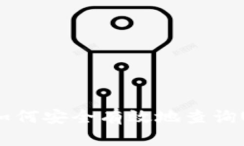  全面解析：如何安全有效地查询USDT币地址？