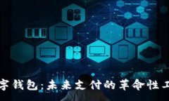 :数字钱包：未来支付的革