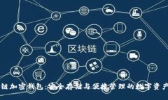 区块链加密钱包：安全存