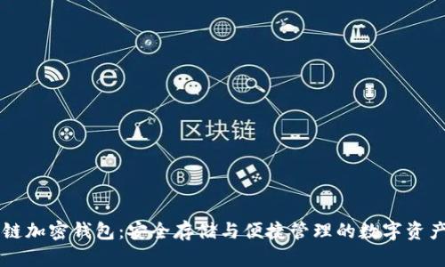 区块链加密钱包：安全存储与便捷管理的数字资产利器