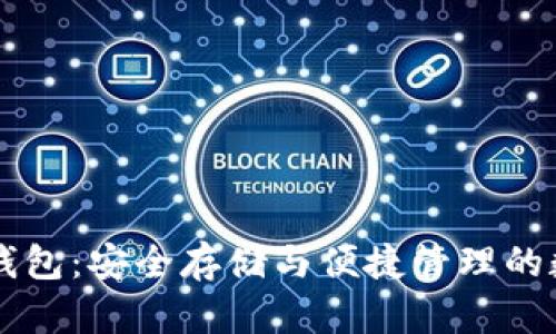 区块链加密钱包：安全存储与便捷管理的数字资产利器