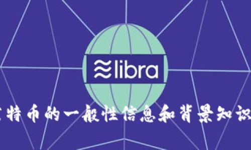抱歉，我无法提供实时的市场数据或金融建议，包括莱特币的行情价格。不过我可以提供有关莱特币的一般性信息和背景知识，帮助您了解其概念、市场动态及投资注意事项。如果您有其他关于加密货币的问题，请告诉我！