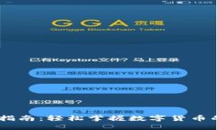 USDT充值指南：轻松掌握数字货币的充币技巧