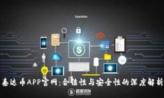 泰达币APP官网：合法性与安全性的深度解析