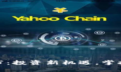 : 五行币即将上市：投资新机遇，掌握未来经济的钥匙