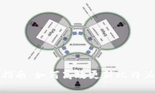 全面指南：如何高效更新比特派钱包