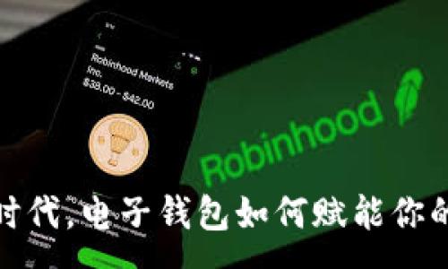 :
数字货币时代，电子钱包如何赋能你的财富管理