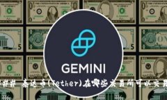### 泰达币(Tether)在哪些交