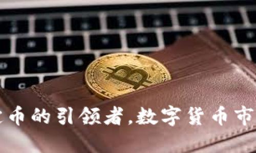  USDT：稳定币的引领者，数字货币市场的新机遇
