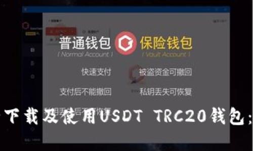 如何安全下载及使用USDT TRC20钱包：官方指南
