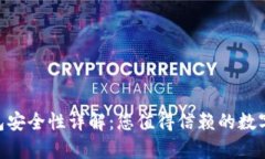 Gopay钱包安全性详解：您值