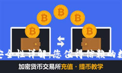 Gopay钱包安全性详解：您值得信赖的数字支付方案