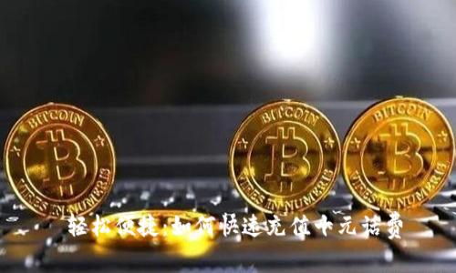  轻松便捷：如何快速充值十元话费