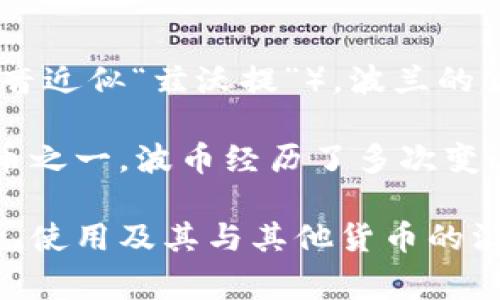 波币（Bobi）是波兰的货币单位，波兰语读作“złoty”（发音近似“兹沃提”）。波兰的货币符号是“zł”，通常用于表示价格和金额。

波币的历史可以追溯到中世纪，是波兰历史上重要的货币之一。波币经历了多次变迁，现代波币于1995年进行过大规模的货币重铸和改进。

如果你有更具体的问题或者想了解更多关于波币的背景、使用及其与其他货币的汇率等信息，请告诉我。