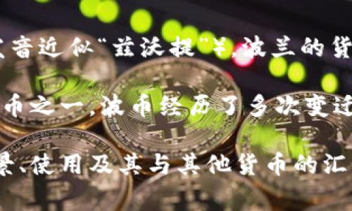 波币（Bobi）是波兰的货币单位，波兰语读作“złoty”（发音近似“兹沃提”）。波兰的货币符号是“zł”，通常用于表示价格和金额。

波币的历史可以追溯到中世纪，是波兰历史上重要的货币之一。波币经历了多次变迁，现代波币于1995年进行过大规模的货币重铸和改进。

如果你有更具体的问题或者想了解更多关于波币的背景、使用及其与其他货币的汇率等信息，请告诉我。