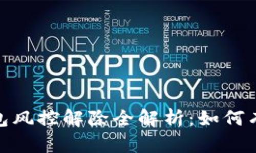 加密货币钱包风控解除全解析：如何有效应对风险