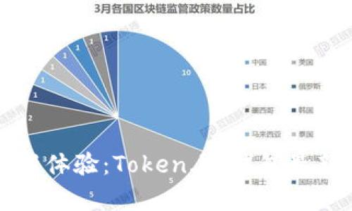 解锁数字资产新体验：Token.im钱包最新版全功能解析