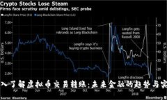 深入了解虚拟币交易转账