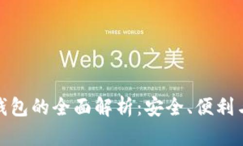 数字货币钱包的全面解析：安全、便利与未来发展