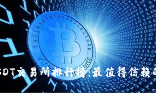 2023年USDT交易所排行榜：最值得信赖的平台推荐