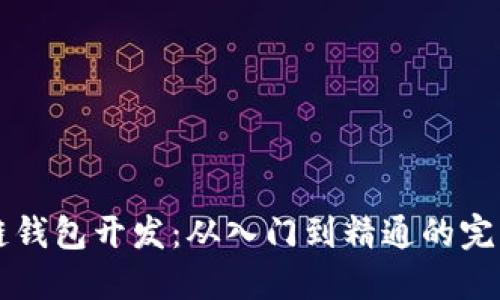 区块链钱包开发：从入门到精通的完整指南