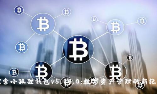 探索小狐狸钱包v5.14.0：数字资产管理的新纪元